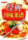 经典川味菜谱 封面