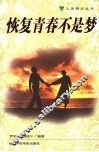 恢复青春不是梦 封面