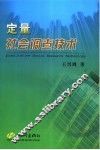 定量社会调查技术 封面