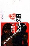 爱情的22个关键词 封面