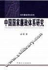 中国国家廉政体系研究 封面