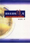 国际反腐败随笔 封面