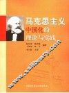 马克思主义中国化的理论与实践 封面