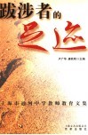 跋涉者的足迹  上海市通河中学教师教育文集 封面