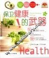保卫健康的武器 封面