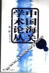 中国海关学术论丛  第1卷 封面