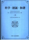 科学·创造·和谐  天津社会科学界学术年会优秀论文集 封面