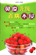 免疫升级  百病不侵 封面