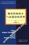 修辞结构成分与语篇结构类型 封面
