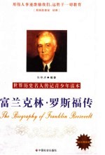 富兰克林·罗斯福传  励志精编版 封面