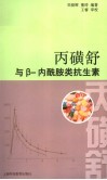 丙磺舒与β-内酰胺类抗生素 封面