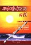 与中老年朋友说性 封面
