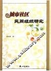 城市社区民间组织研究 封面