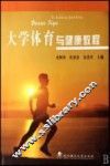 大学体育与健康教程 封面