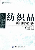 纺织品检测实务 封面