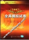 公务员考试用书·全真模拟试卷 封面