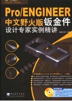 Pro/ENGINEER中文野火版钣金件设计专家实例精讲 封面