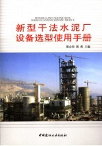 新型干法水泥厂设备选型使用手册 封面