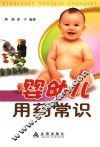 婴幼儿用药常识 封面