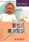 婴幼儿喂养知识 封面