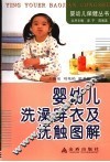 婴幼儿洗澡穿衣及抚触图解 封面