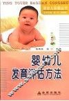 婴幼儿发育评估方法 封面