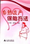 自然流产保胎方法 封面