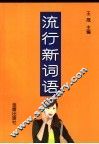 流行新词语 封面