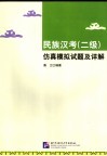 民族汉考  二级  仿真模拟试题及详解 封面