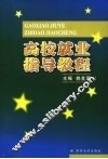 高校就业指导教程 封面