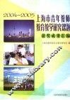 上海市青年教师教育教学研究课题获奖成果汇编  2004-2005 封面