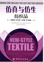 仿真与仿生纺织品 封面
