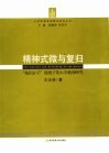 精神式微与复归  “知识分子”视角下的大学教师研究 封面
