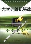 大学计算机基础 封面