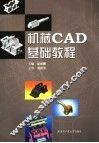 机械CAD基础教程 封面