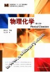 物理化学  修订版 封面