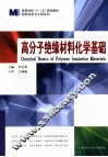 高分子绝缘材料化学基础 封面