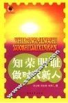 知荣明耻做时代新人 封面
