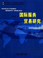 国际服务贸易研究 封面