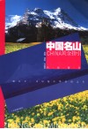 中国名山黄金指引 封面