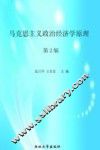 马克思主义政治经济学原理 封面