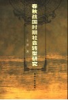 春秋战国时期社会转型研究 封面