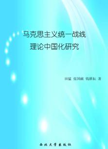马克思主义统一战线理论中国化研究 封面