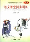 语文课堂同步训练  七年级  上 封面