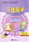 三维导学  小学数学  三年级  上 封面