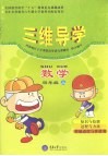 三维导学  小学数学  四年级  上 封面
