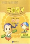 三维导学  小学数学  一年级  上 封面