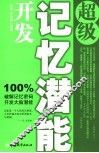 超级记忆潜能开发 封面