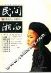 民间湘西 封面