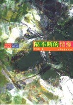 隔不断的情缘 电子书封面